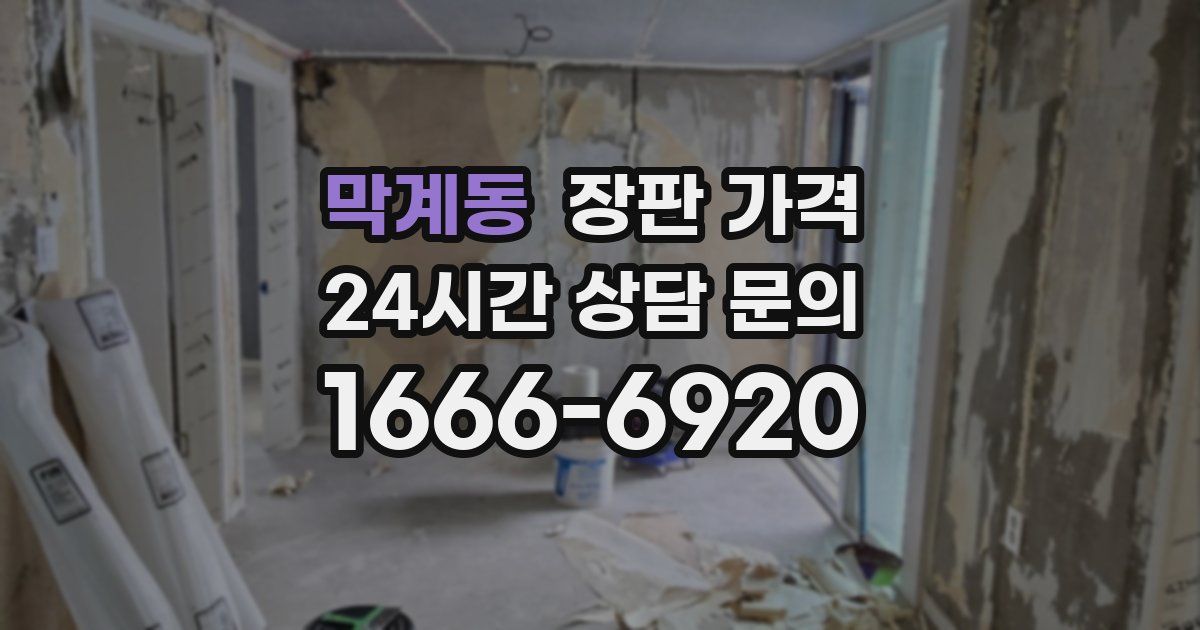 막계동 장판 가격