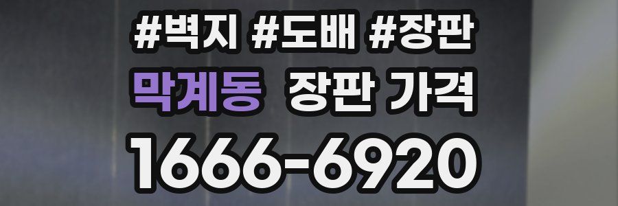 막계동 장판 가격