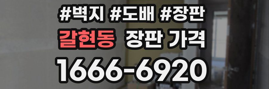 갈현동 장판 가격
