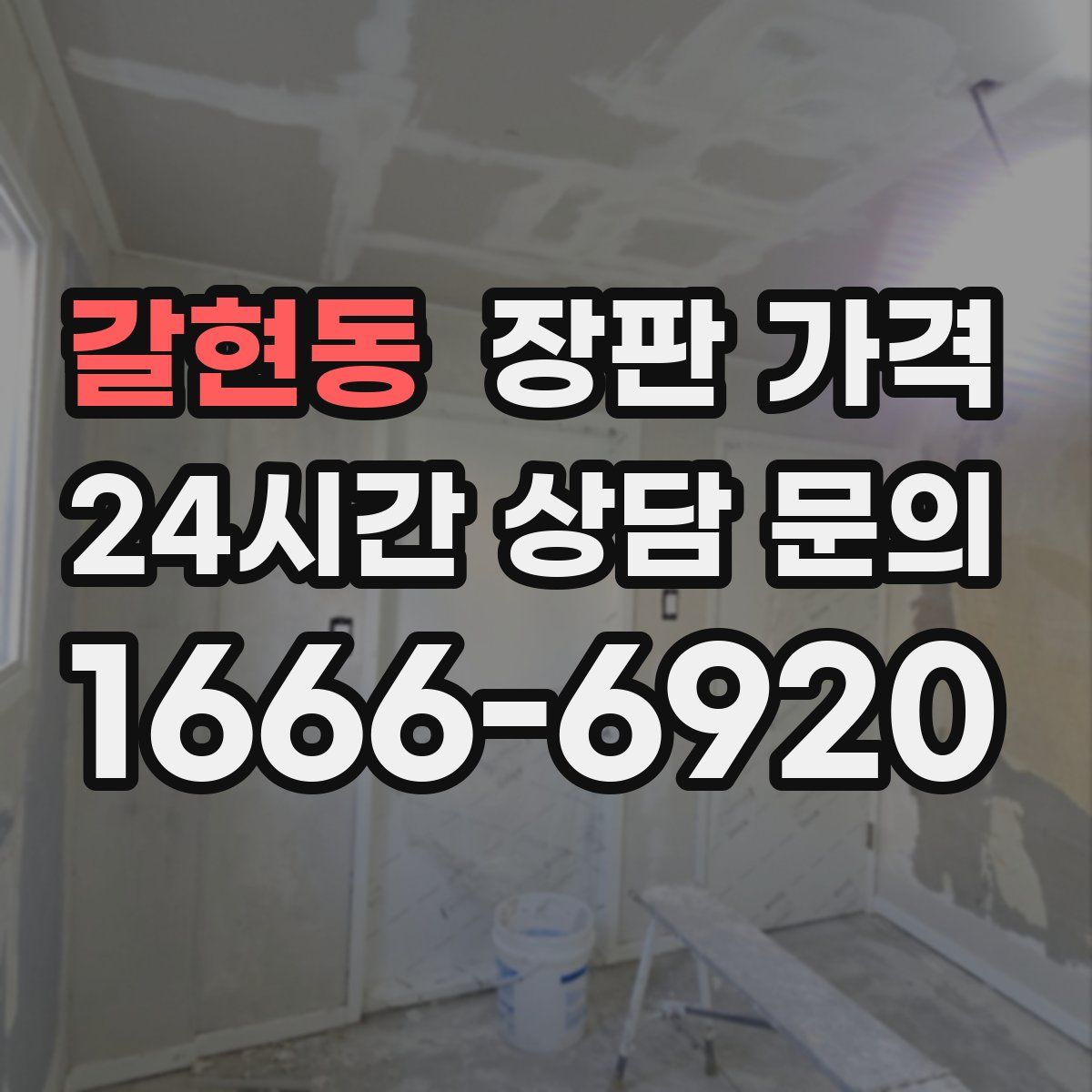 갈현동 장판 가격