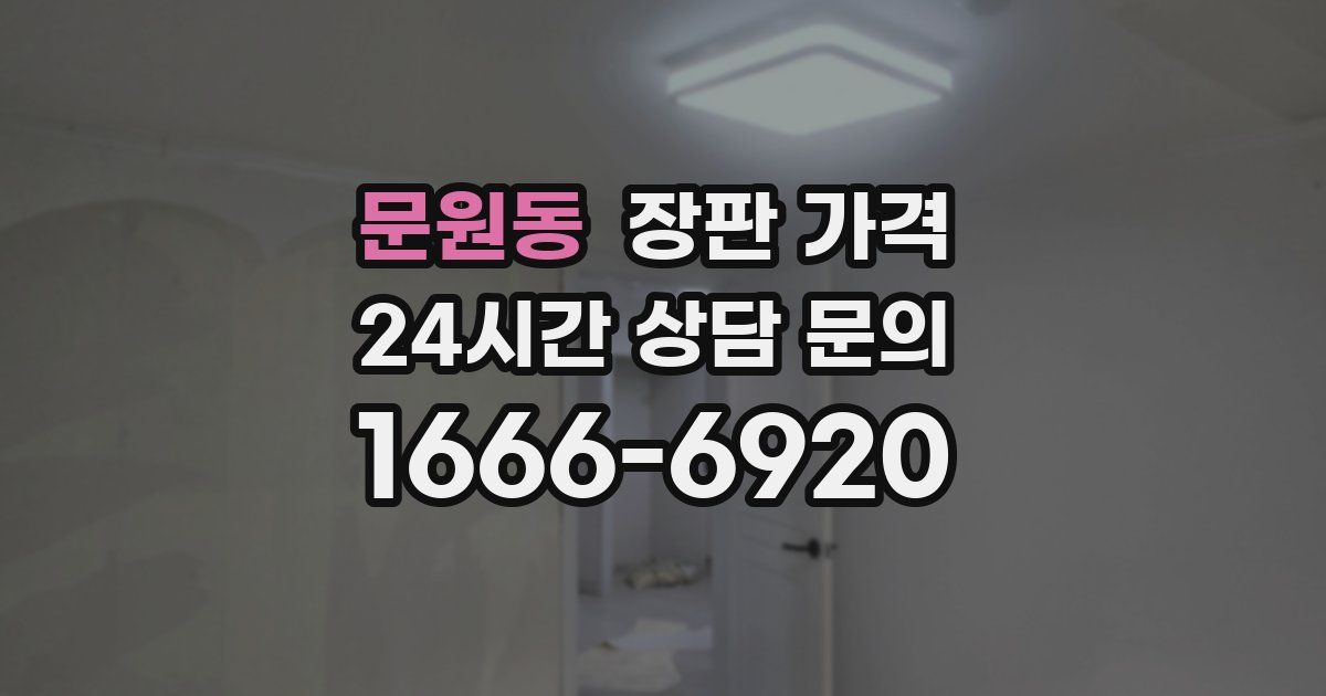 문원동 장판 가격