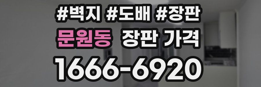문원동 장판 가격