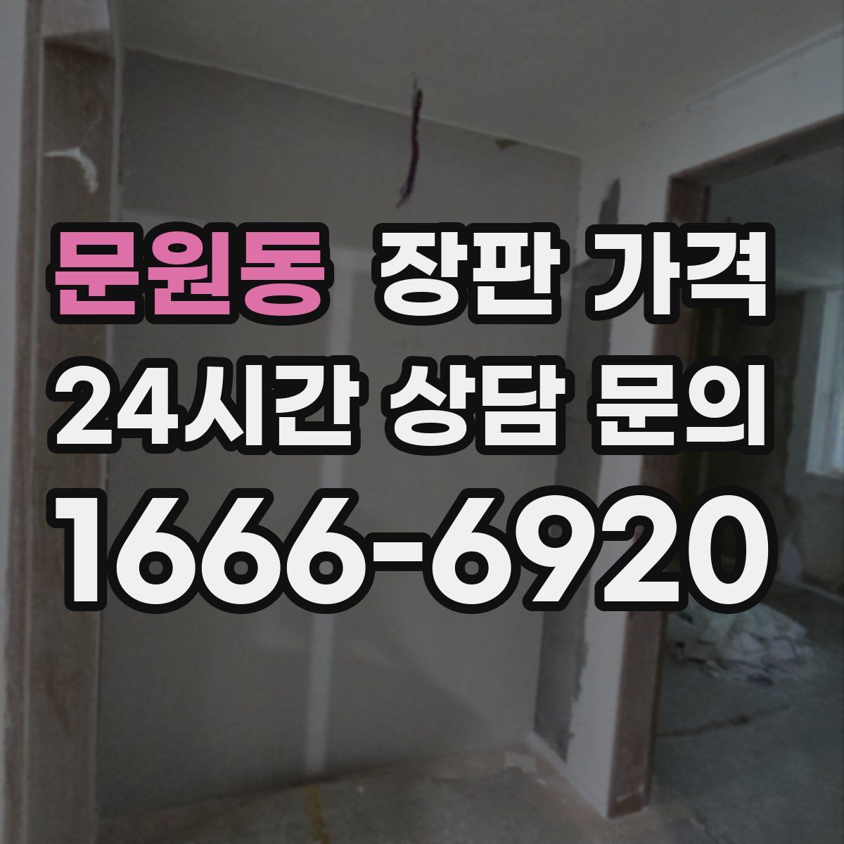 문원동 장판 가격