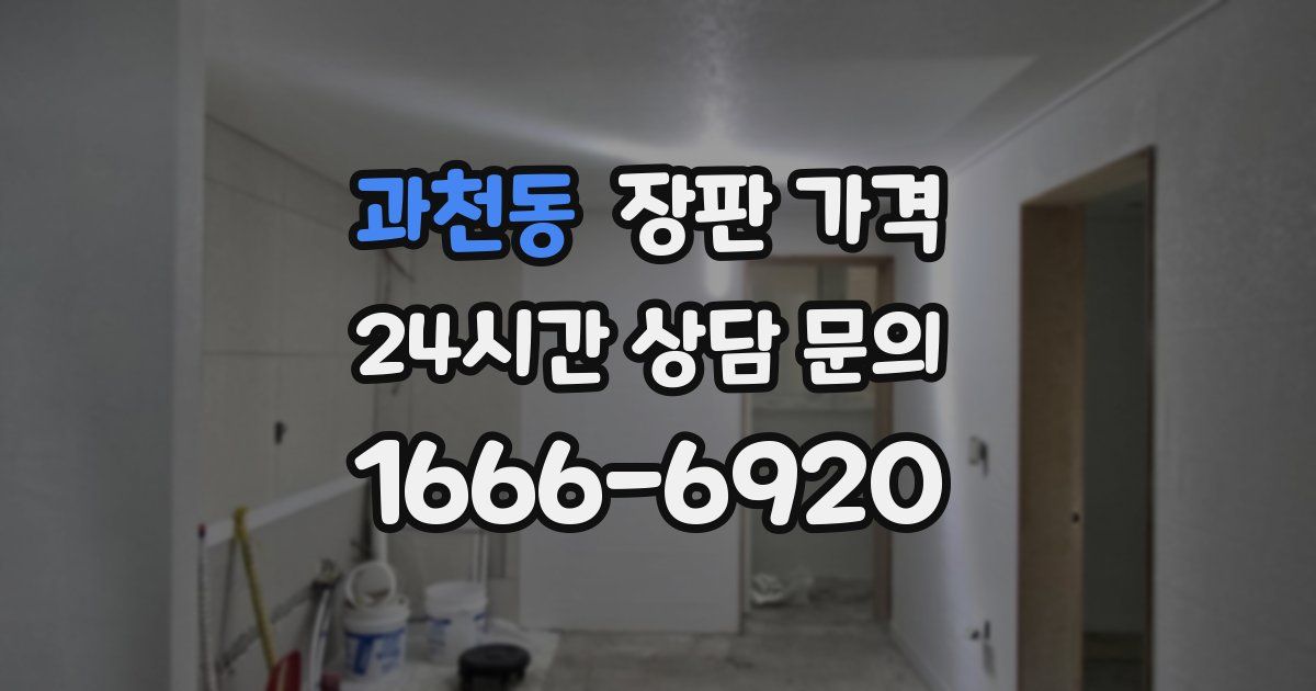 과천동 장판 가격