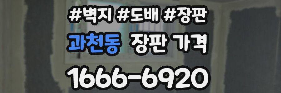 과천동 장판 가격