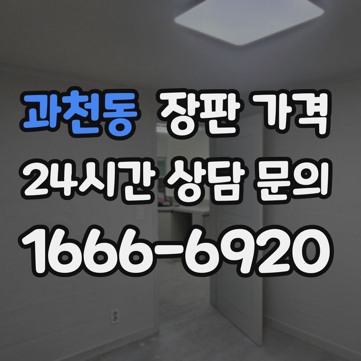 과천동 장판 가격