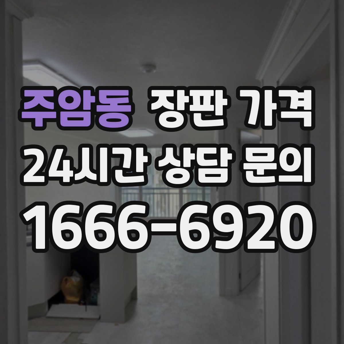 주암동 장판 가격