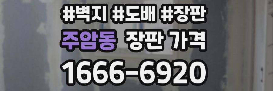 주암동 장판 가격