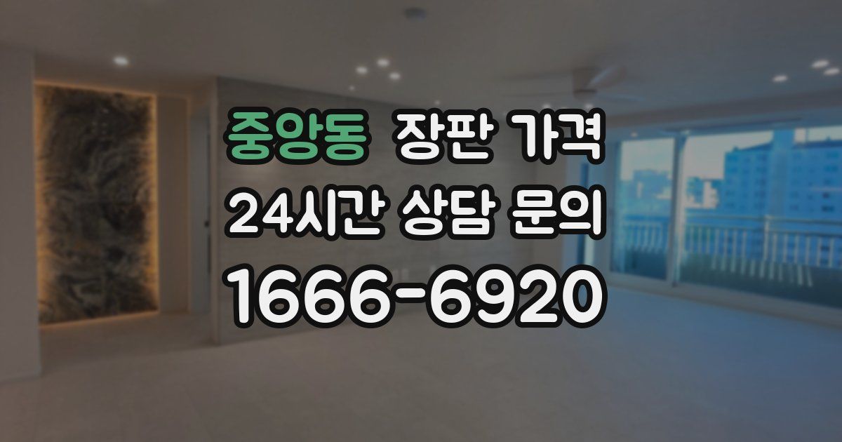 중앙동 장판 가격