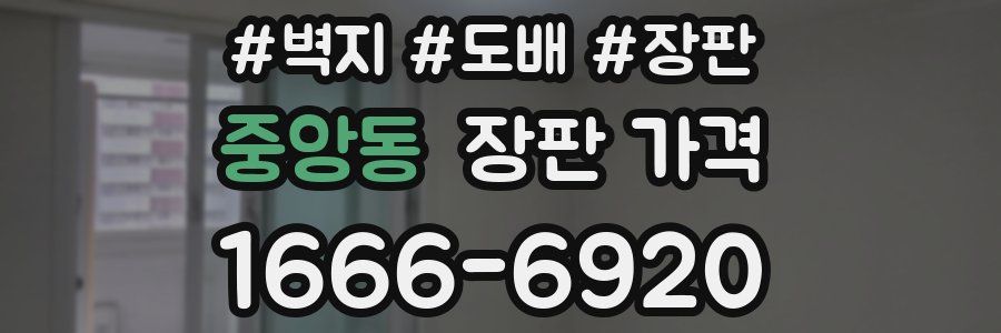 중앙동 장판 가격