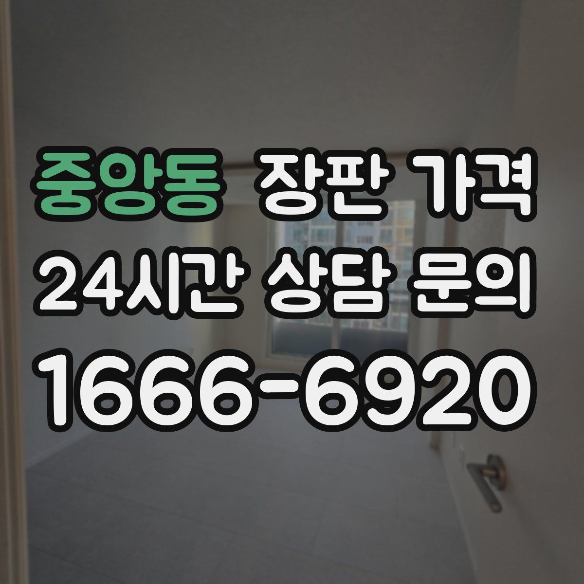 중앙동 장판 가격