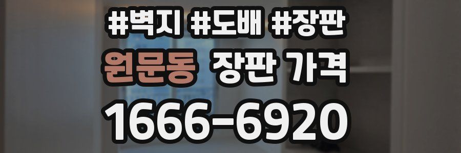 원문동 장판 가격
