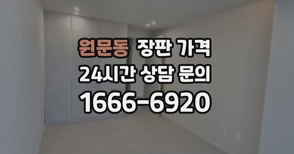 원문동 장판 가격
