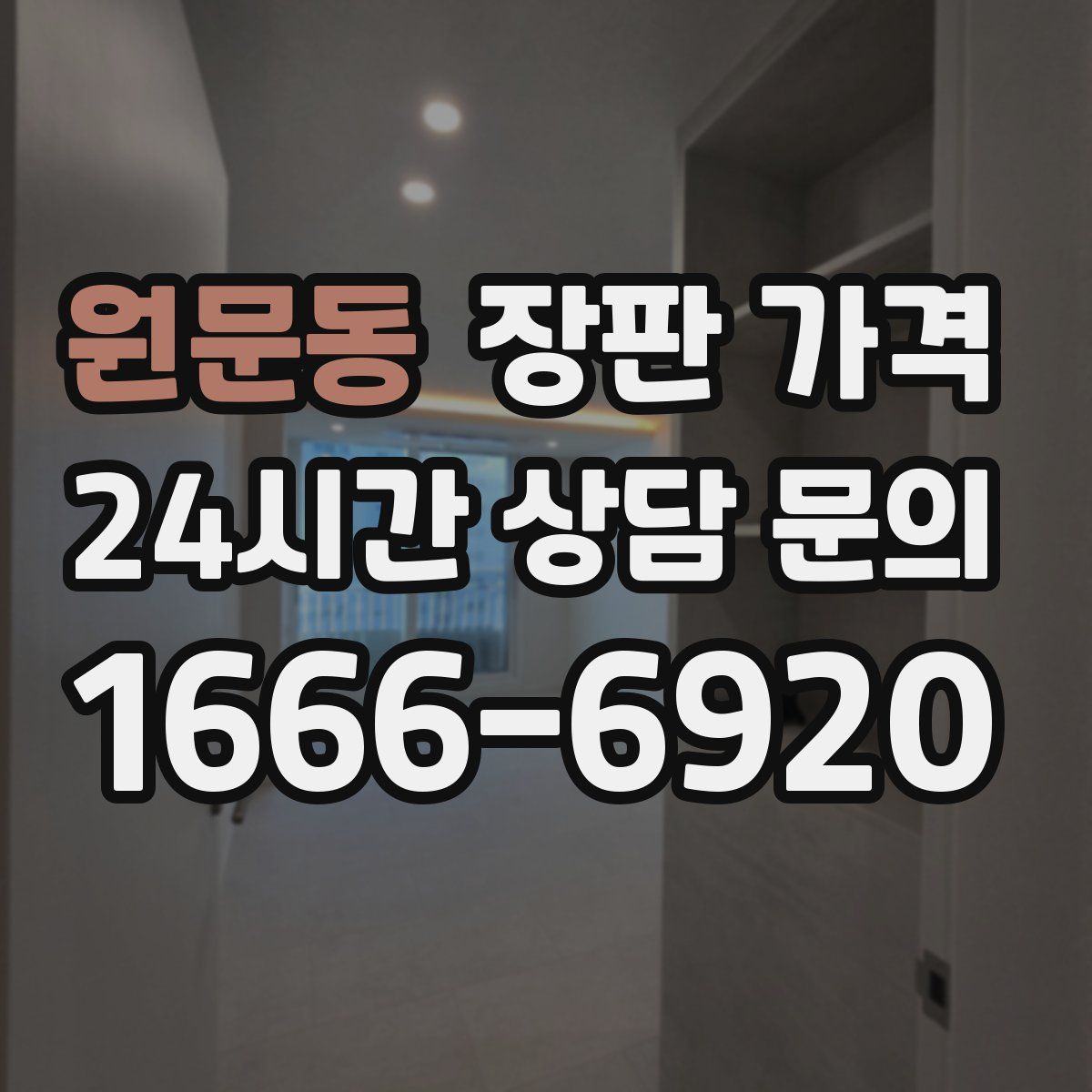 원문동 장판 가격