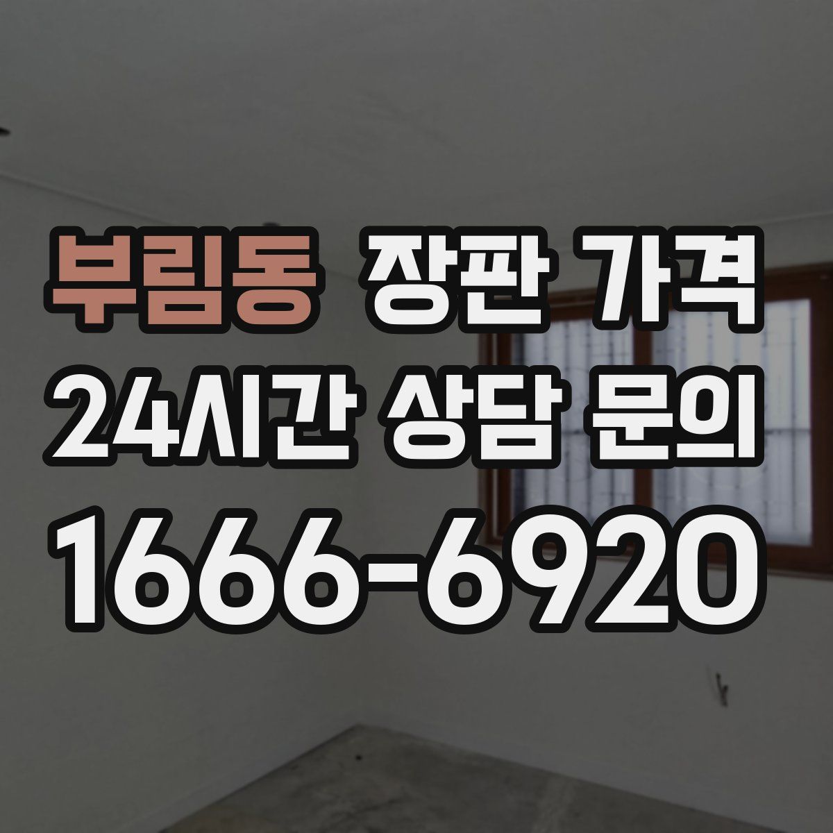 부림동 장판 가격