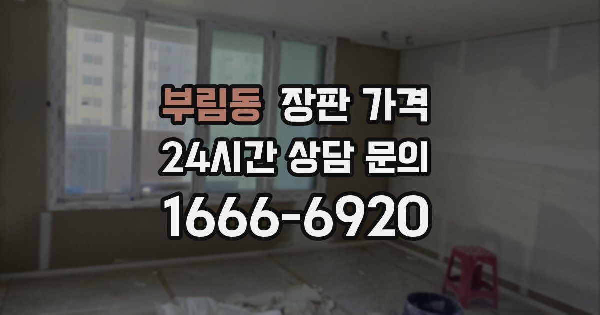 부림동 장판 가격