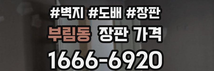 부림동 장판 가격
