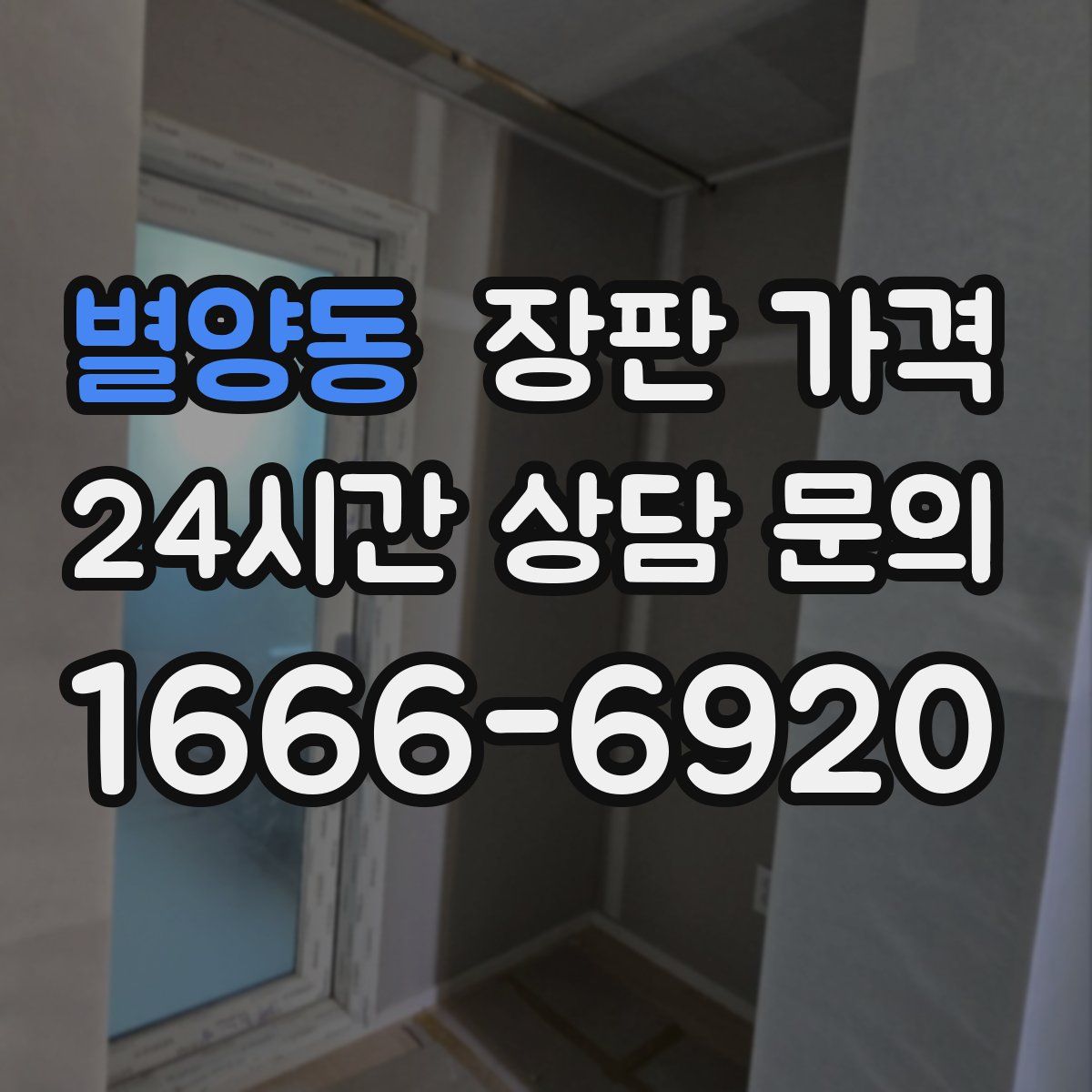 별양동 장판 가격