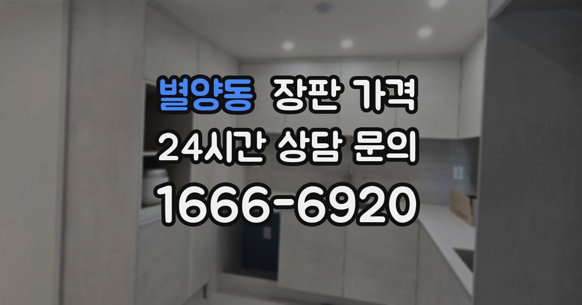 별양동 장판 가격