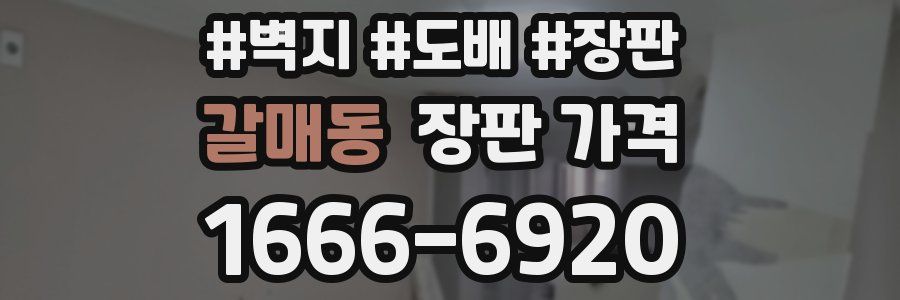 갈매동 장판 가격