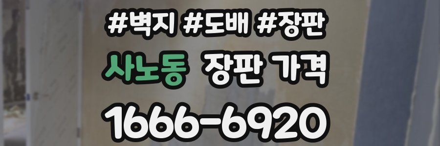 사노동 장판 가격