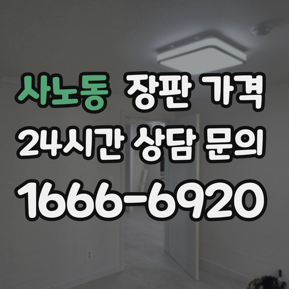 사노동 장판 가격