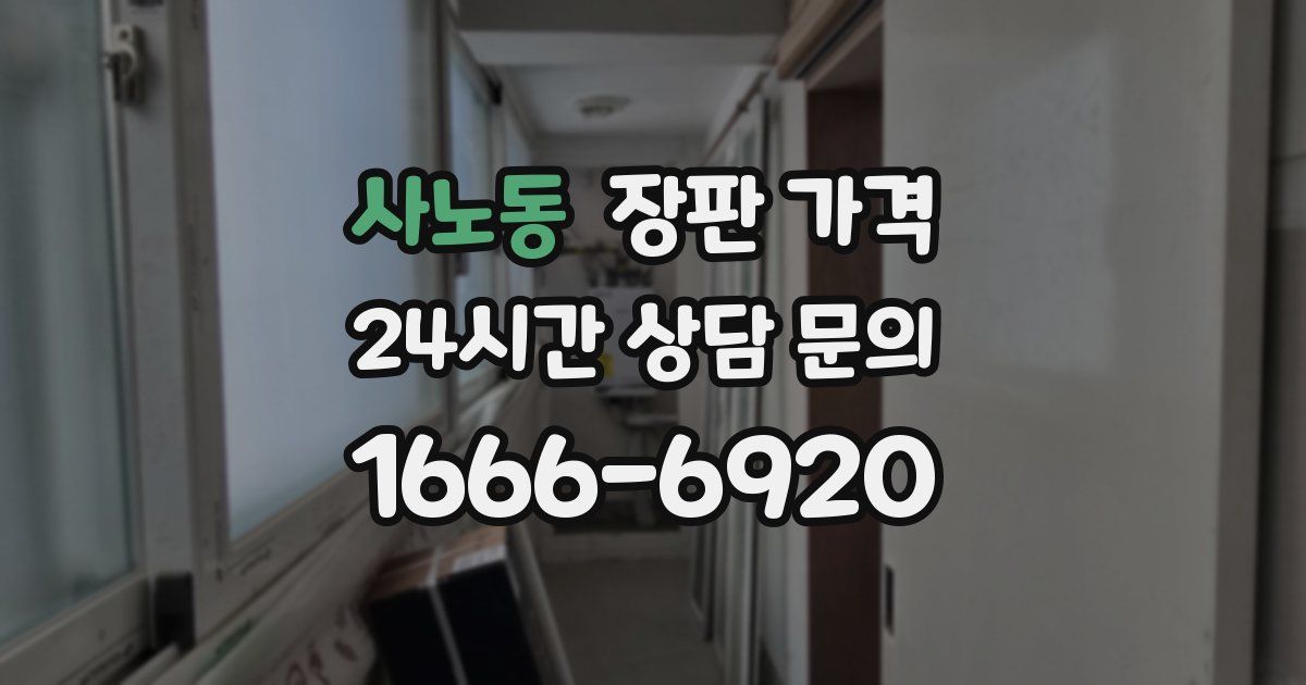 사노동 장판 가격