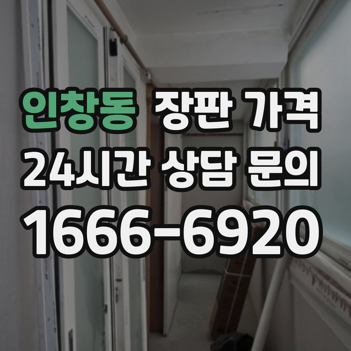 인창동 장판 가격