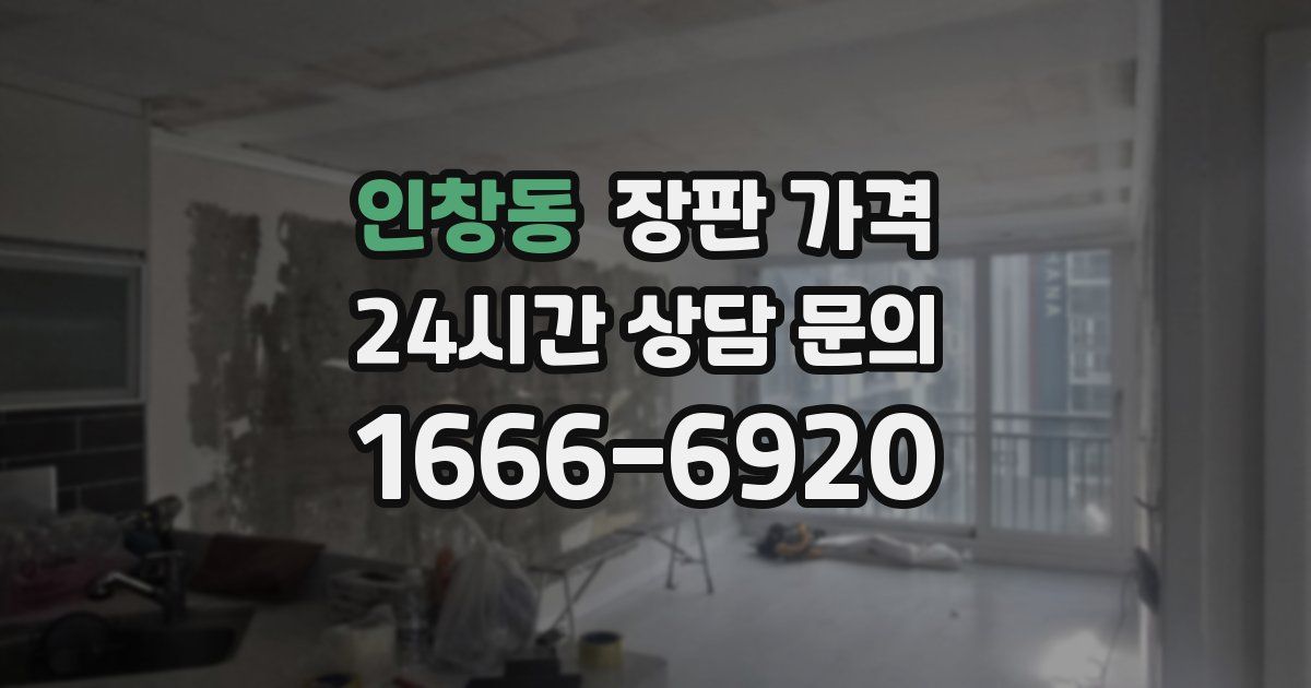 인창동 장판 가격