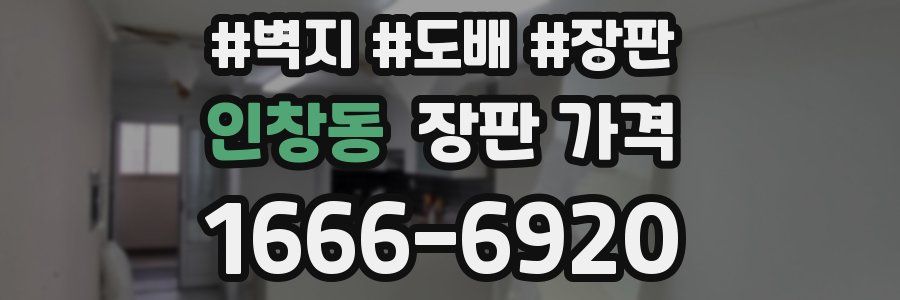 인창동 장판 가격
