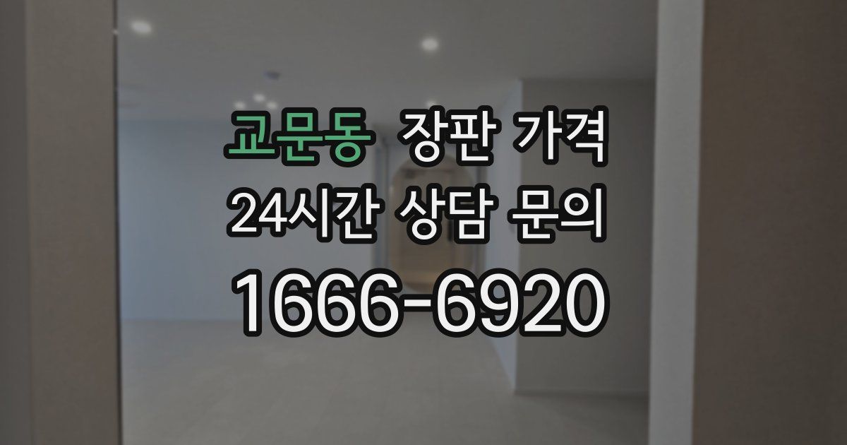 교문동 장판 가격