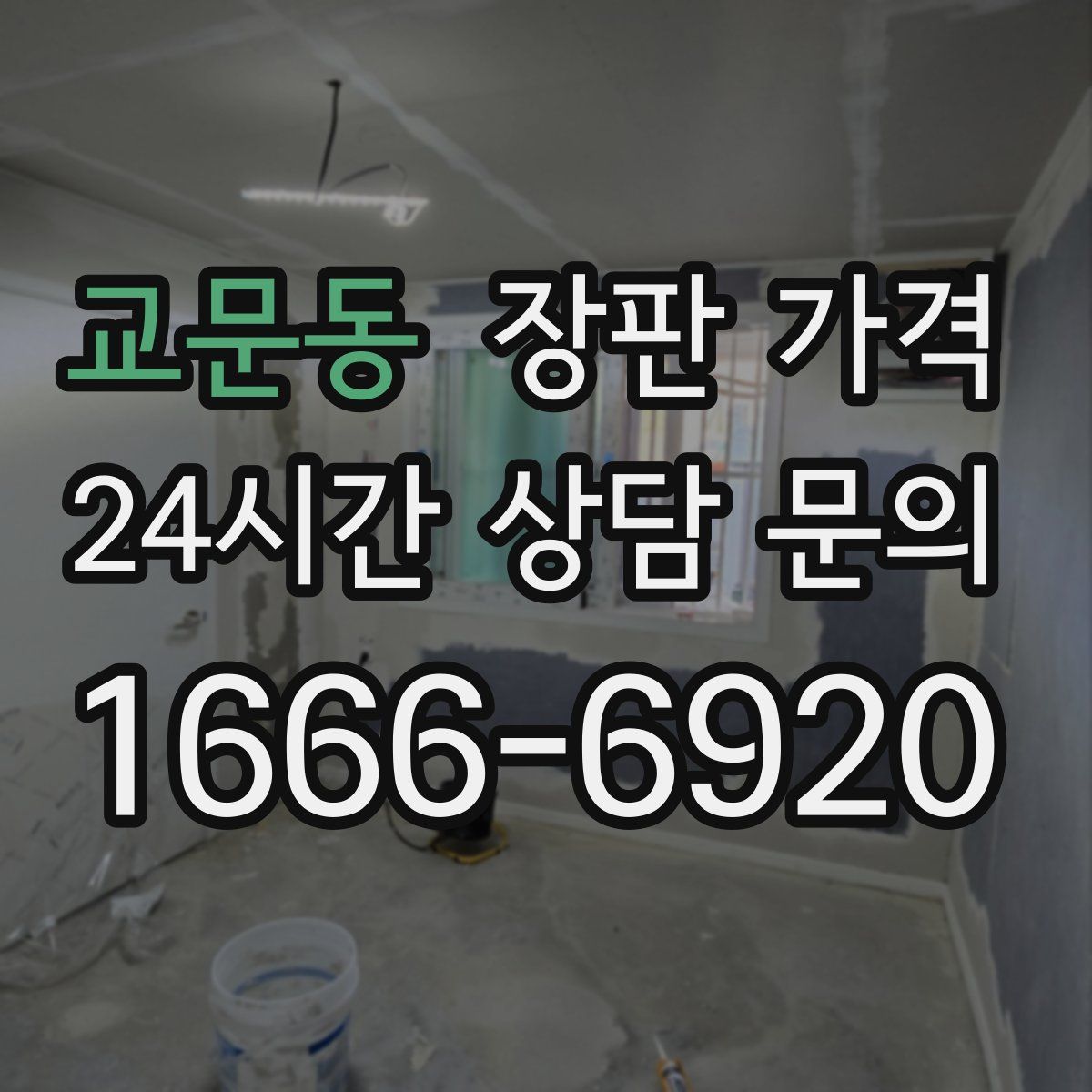 교문동 장판 가격