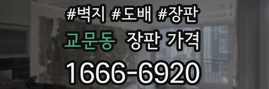 교문동 장판 가격