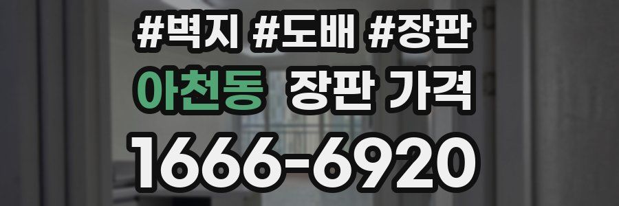 아천동 장판 가격