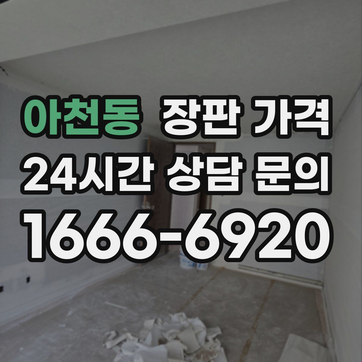 아천동 장판 가격