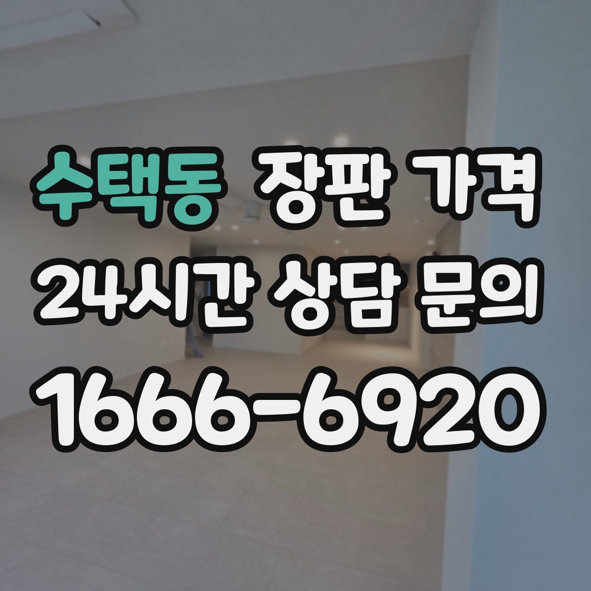 수택동 장판 가격