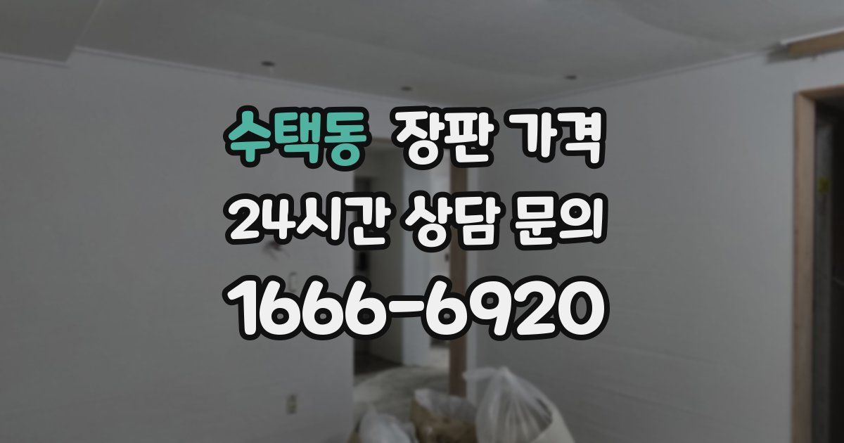 수택동 장판 가격