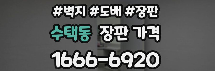 수택동 장판 가격