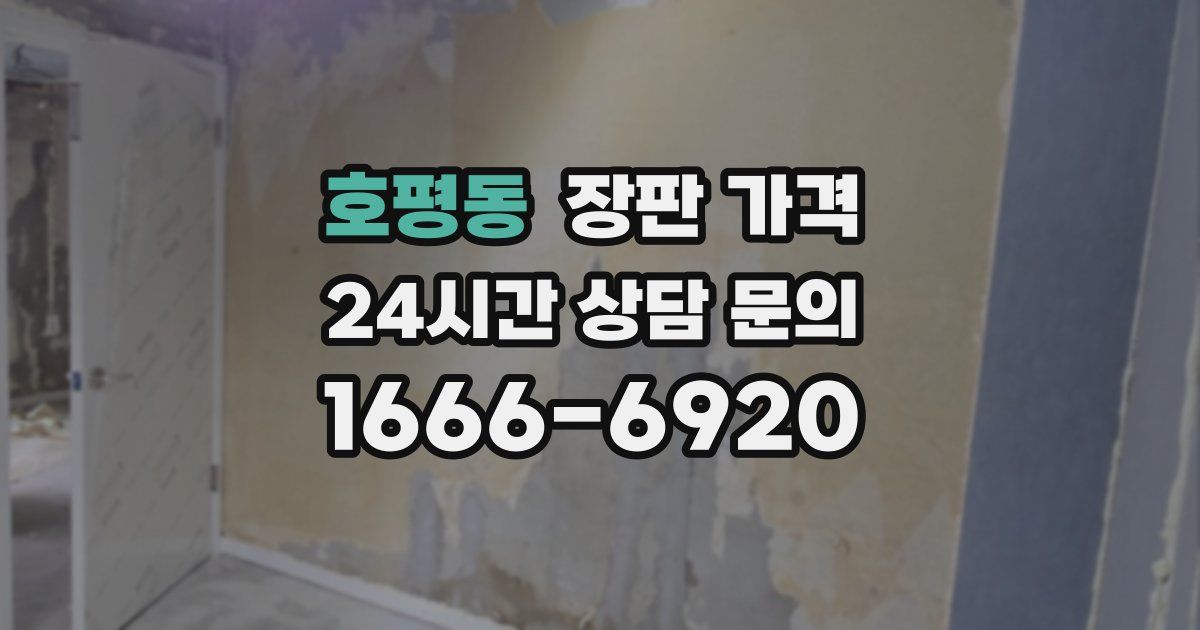 호평동 장판 가격