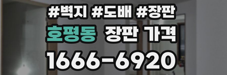호평동 장판 가격