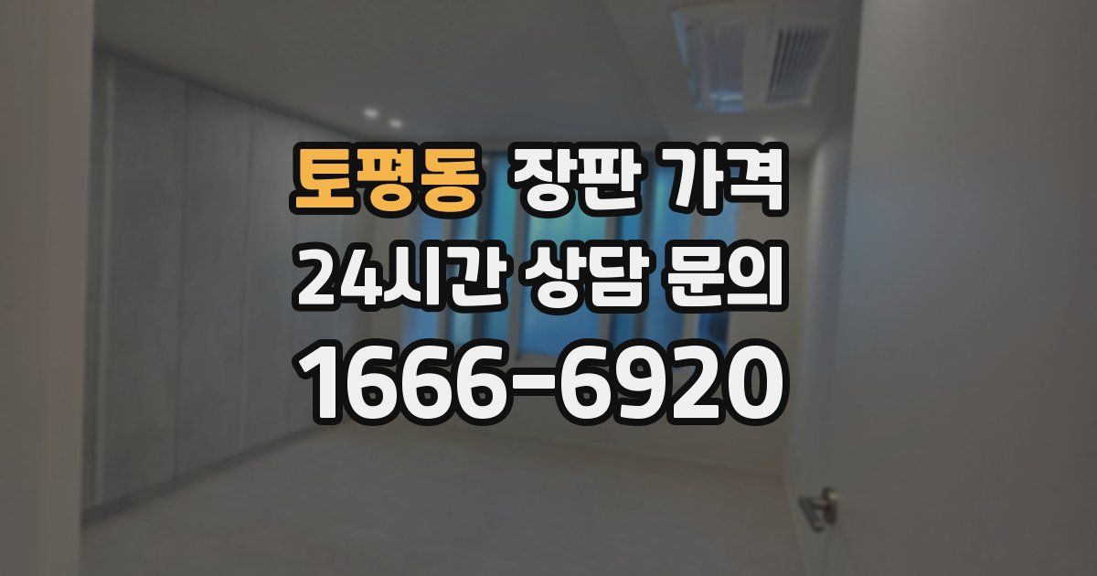 토평동 장판 가격