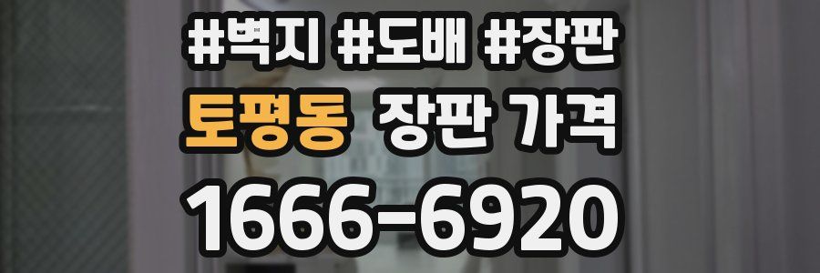 토평동 장판 가격