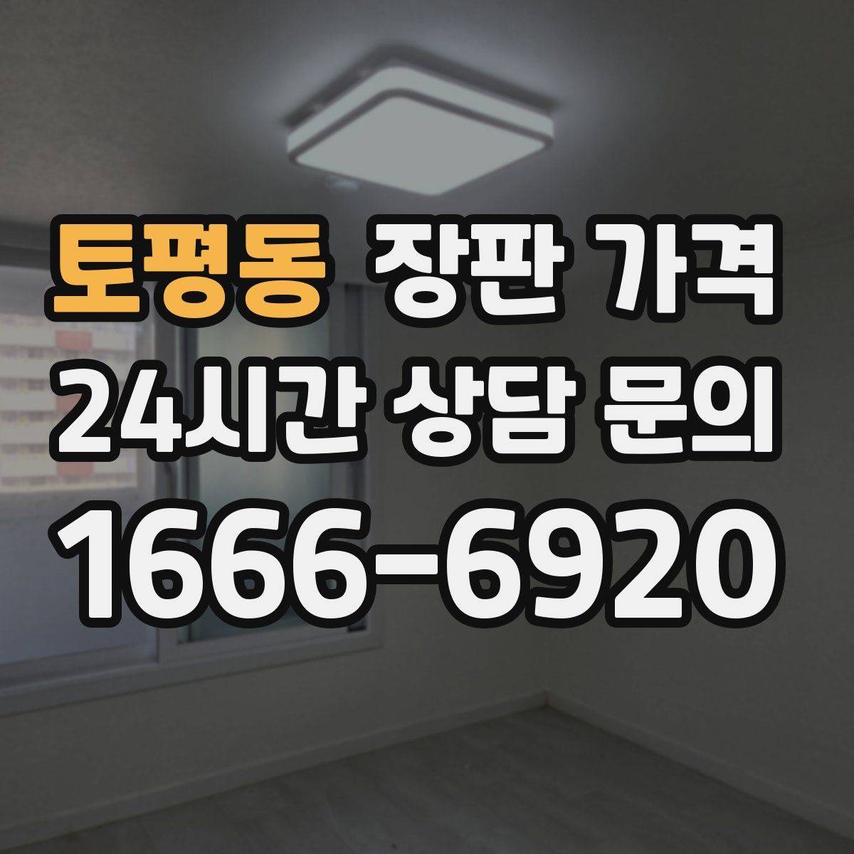 토평동 장판 가격