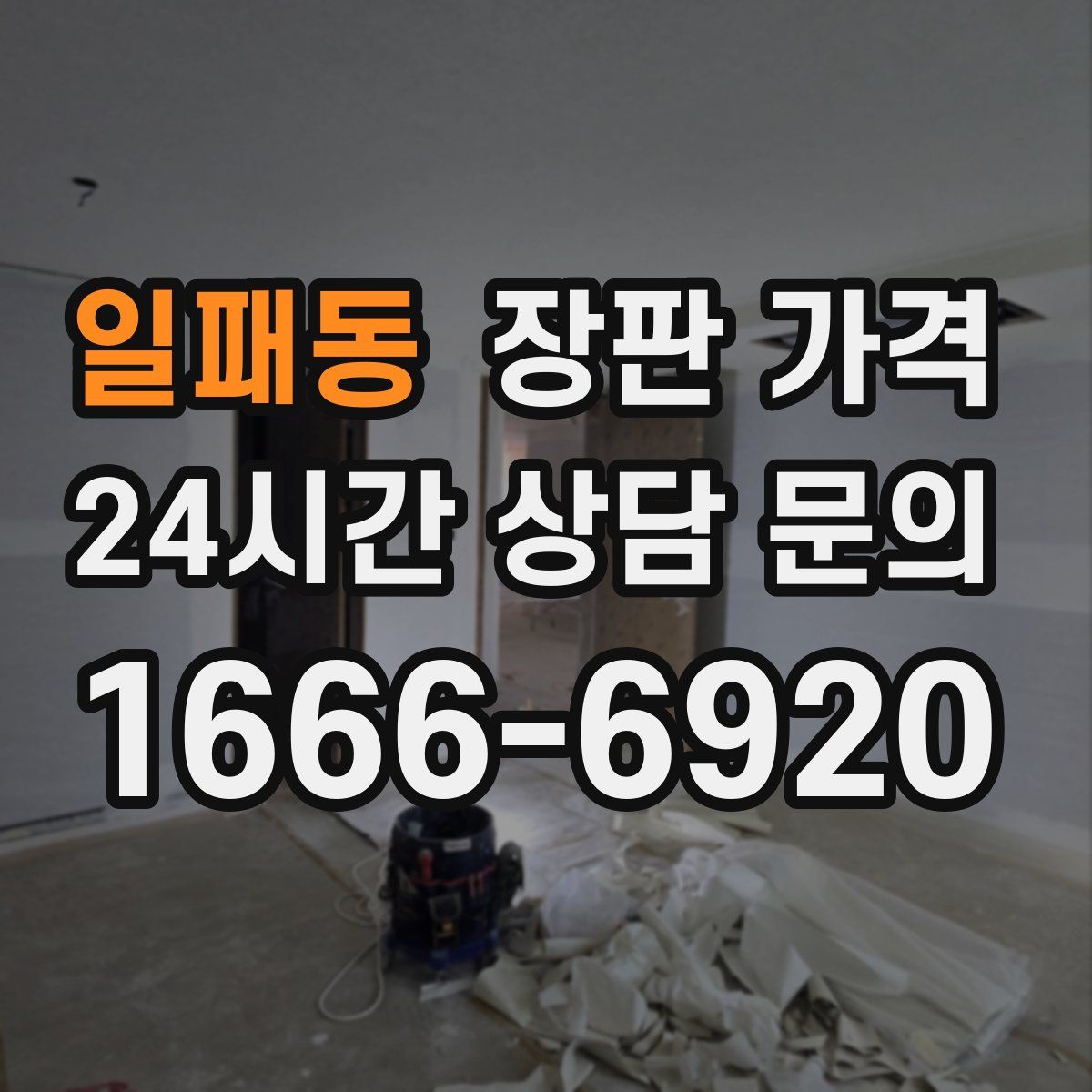 일패동 장판 가격