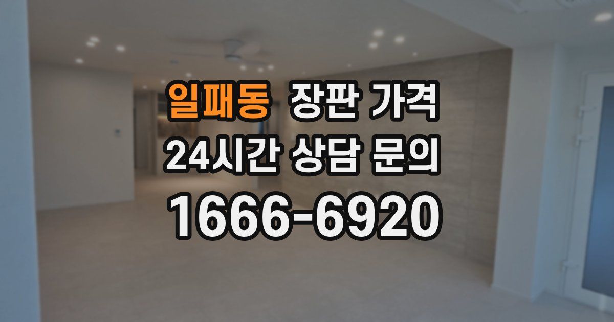 일패동 장판 가격