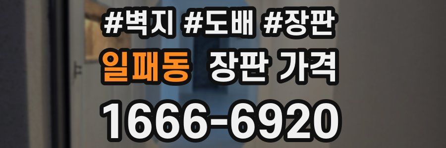 일패동 장판 가격