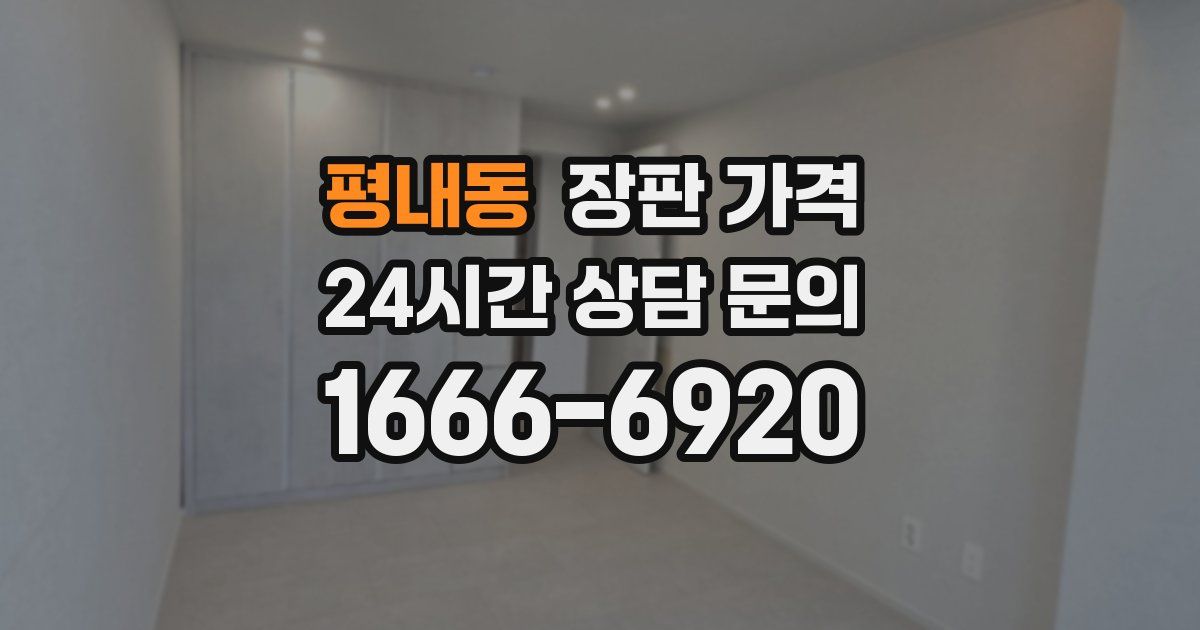 평내동 장판 가격