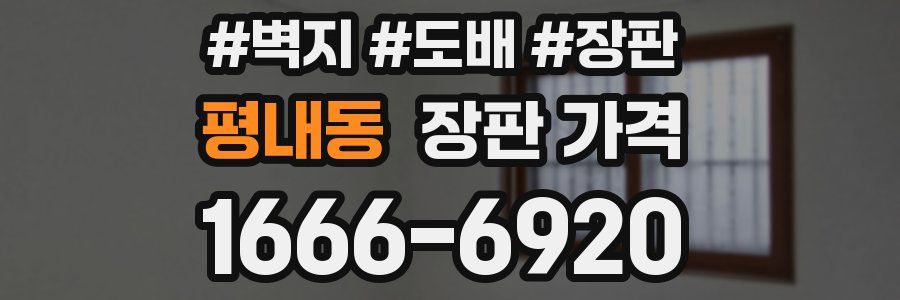 평내동 장판 가격