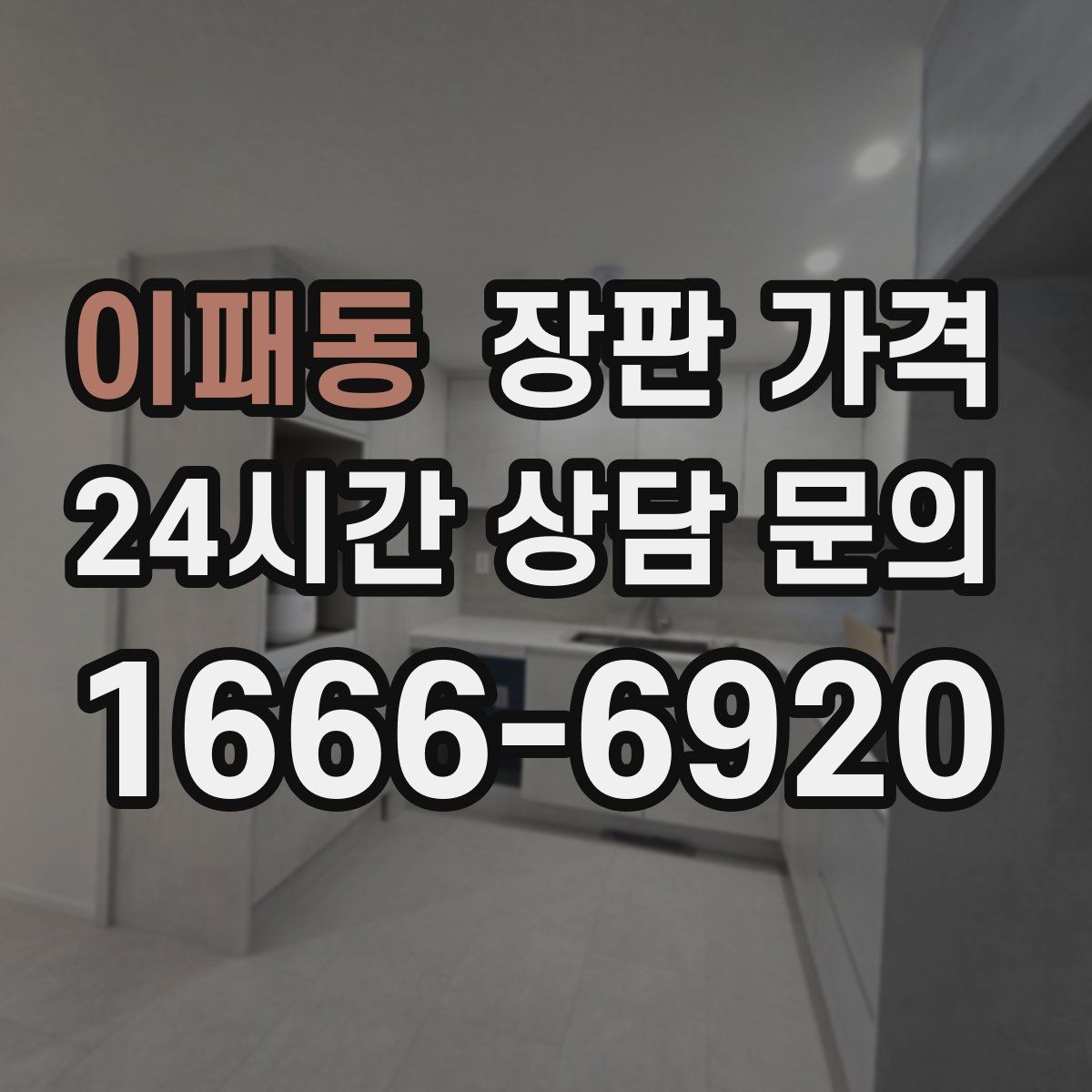 이패동 장판 가격