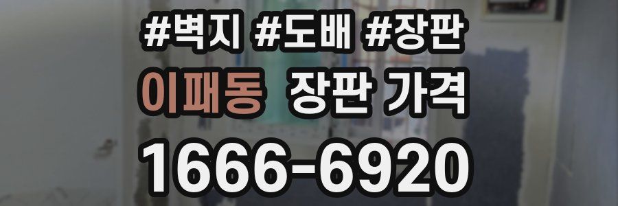 이패동 장판 가격